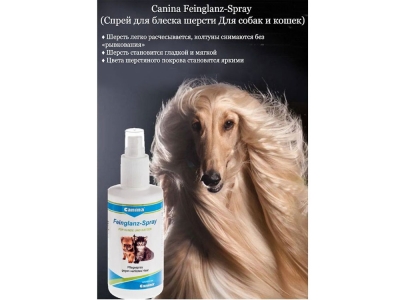 Canina Feinglanz для легкого расчесывания шерсти 200 мл